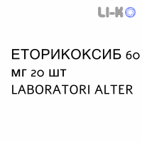 ЭТОРИКОКСИБ - ETORICOXIB таблетки в оболочке 60 мг 20 шт LABORATORI ALTER