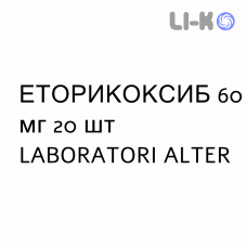 ЭТОРИКОКСИБ - ETORICOXIB таблетки в оболочке 60 мг 20 шт LABORATORI ALTER