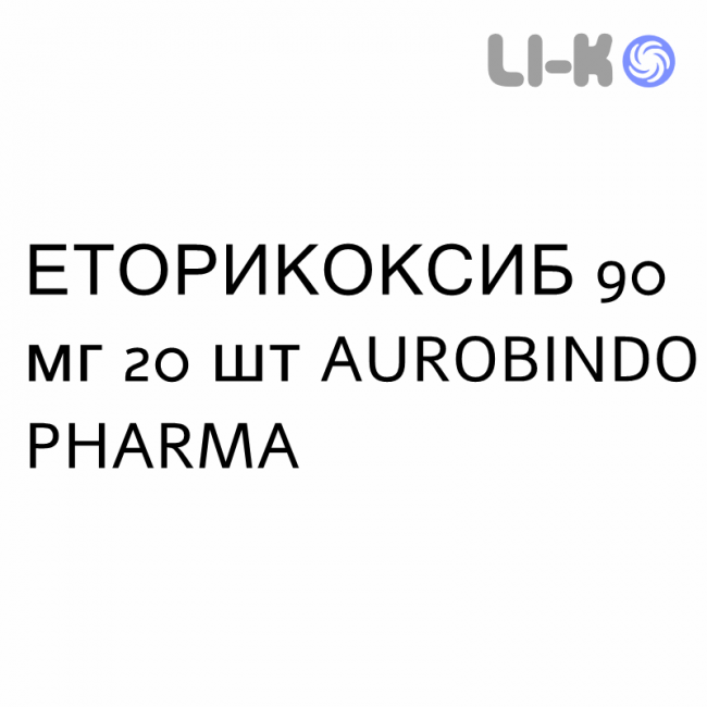 ЭТОРИКОКСИБ - ETORICOXIB таблетки в оболочке 90 мг 20 шт AUROBINDO PHARMA ЭТОРИКОКСИБ - ETORICOXIB таблетки в оболочке 90 мг 20 шт AUROBINDO PHARMA