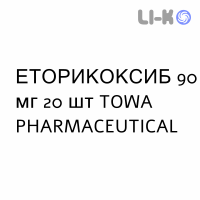 ЭТОРИКОКСИБ - ETORICOXIB таблетки в оболочке 90 мг 20 шт TOWA PHARMACEUTICAL