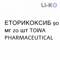 ЭТОРИКОКСИБ - ETORICOXIB таблетки в оболочке 90 мг 20 шт TOWA PHARMACEUTICAL