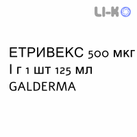 ЭТРИВЕКС (ETRIVEX) 500 мкг/г шампунь 125 мл - Клобетазол GALDERMA