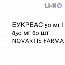 ЭУКРЕАС - EUCREAS таблетки в оболочке 50 мг/850 мг 60 шт NOVARTIS FARMA