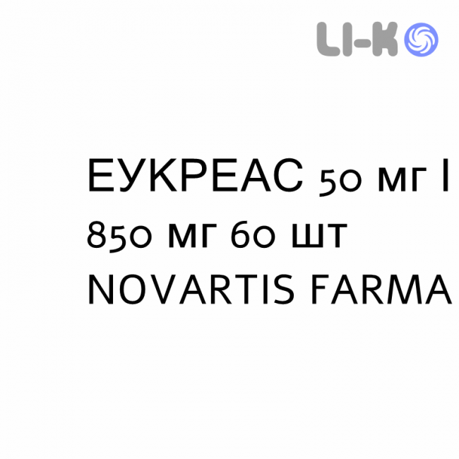 ЭУКРЕАС - EUCREAS таблетки в оболочке 50 мг/850 мг 60 шт NOVARTIS FARMA ЭУКРЕАС - EUCREAS таблетки в оболочке 50 мг/850 мг 60 шт NOVARTIS FARMA