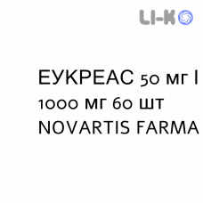ЭУКРЕАС - EUCREAS таблетки в оболочке 50 мг/1000 мг 60 шт NOVARTIS FARMA