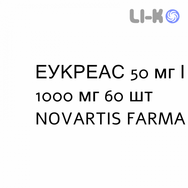 ЭУКРЕАС - EUCREAS таблетки в оболочке 50 мг/1000 мг 60 шт NOVARTIS FARMA ЭУКРЕАС - EUCREAS таблетки в оболочке 50 мг/1000 мг 60 шт NOVARTIS FARMA