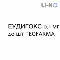ЭУДИГОКС - EUDIGOX капсулы 0,1 мг 40 шт TEOFARMA