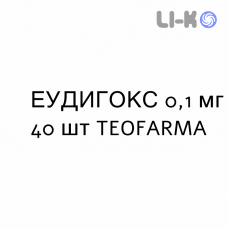 ЭУДИГОКС - EUDIGOX капсулы 0,1 мг 40 шт TEOFARMA