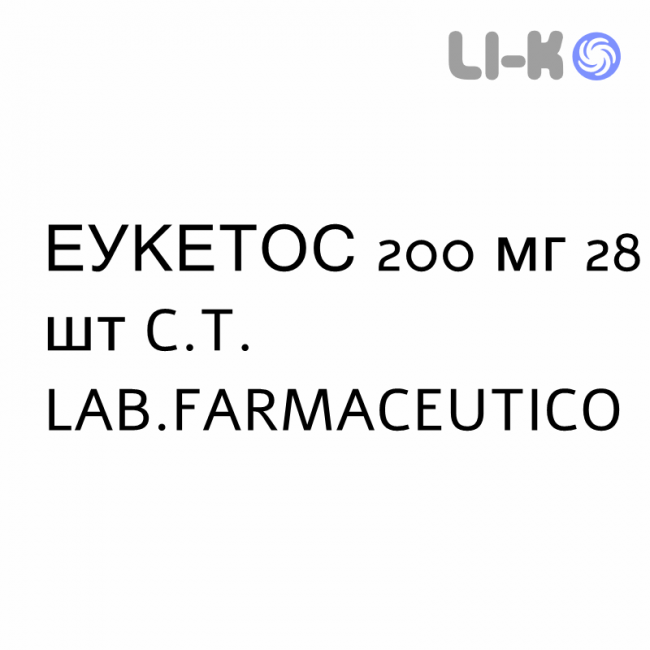 ЭУКЕТОС - EUKETOS капсулы пролонгированные 200 мг 28 шт C.T. LAB.FARMACEUTICO ЭУКЕТОС - EUKETOS капсулы пролонгированные 200 мг 28 шт C.T. LAB.FARMACEUTICO