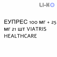 ЕУПРЕС - EUPRES таблетки 100 мг + 25 мг 21 шт VIATRIS HEALTHCARE