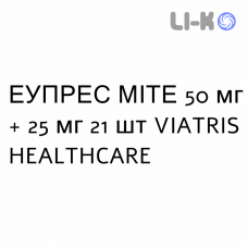 ЭУПРЕС МИТЕ - EUPRES MITE таблетки 50 мг + 25 мг 21 шт VIATRIS HEALTHCARE
