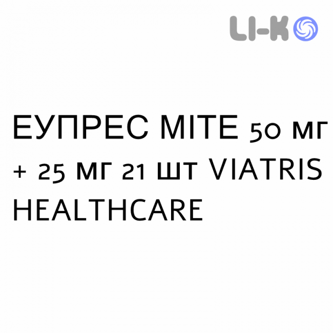 ЕУПРЕС МІТЕ - EUPRES MITE таблетки 50 мг + 25 мг 21 шт VIATRIS HEALTHCARE ЕУПРЕС МІТЕ - EUPRES MITE таблетки 50 мг + 25 мг 21 шт VIATRIS HEALTHCARE