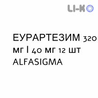 ЭУРАРТЕЗИМ - EURARTESIM таблетки делимые 320 мг/40 мг 12 шт ALFASIGMA