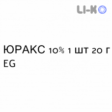 ЮРАКС - EURAX крем дерматологический 10% 1 шт 20 г EG