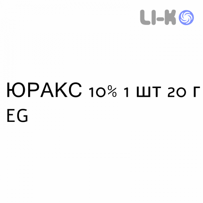 ЮРАКС - EURAX крем дерматологічний 10% 1 шт 20 г EG ЮРАКС - EURAX крем дерматологічний 10% 1 шт 20 г EG