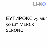 ЕУТИРОКС - EUTIROX таблетки подільні 25 мкг 50 шт MERCK SERONO
