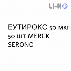 ЭУТИРОКС - EUTIROX таблетки делимые 50 мкг 50 шт MERCK SERONO