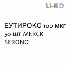 ЕУТИРОКС - EUTIROX таблетки подільні 100 мкг 50 шт MERCK SERONO