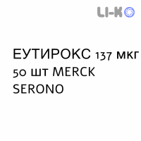 ЭУТИРОКС - EUTIROX таблетки делимые 137 мкг 50 шт MERCK SERONO
