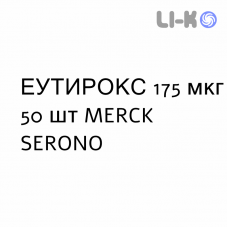 ЕУТИРОКС - EUTIROX таблетки подільні 175 мкг 50 шт MERCK SERONO