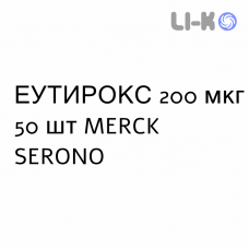 ЕУТИРОКС - EUTIROX таблетки подільні 200 мкг 50 шт MERCK SERONO