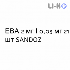 ЕВА - EVE таблетки в оболочке 2 мг/0,03 мг 21 шт SANDOZ