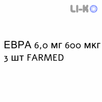 ЕВРА - EVRA пластырь трансдермальный 6,0 мг 600 мкг 3 шт FARMED