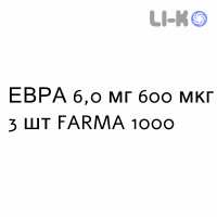 ЕВРА - EVRA пластырь трансдермальный 6,0 мг 600 мкг 3 шт FARMA 1000