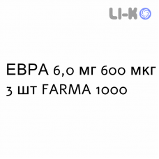 ЕВРА - EVRA пластырь трансдермальный 6,0 мг 600 мкг 3 шт FARMA 1000