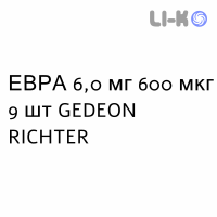 ЕВРА - EVRA пластырь трансдермальный 6,0 мг 600 мкг 9 шт GEDEON RICHTER