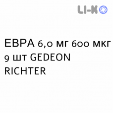 ЕВРА - EVRA пластырь трансдермальный 6,0 мг 600 мкг 9 шт GEDEON RICHTER