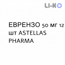 ЭВРЕНЗО - EVRENZO таблетки в оболочке 50 мг 12 шт ASTELLAS PHARMA