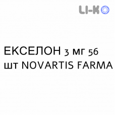 ЭКСЕЛОН - EXELON капсулы 3 мг 56 шт NOVARTIS FARMA