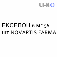 ЭКСЕЛОН - EXELON капсулы 6 мг 56 шт NOVARTIS FARMA