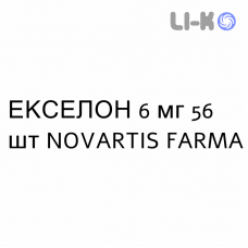 ЭКСЕЛОН - EXELON капсулы 6 мг 56 шт NOVARTIS FARMA