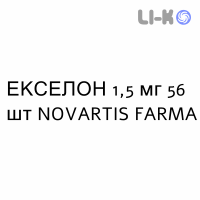 ЭКСЕЛОН - EXELON капсулы 1,5 мг 56 шт NOVARTIS FARMA