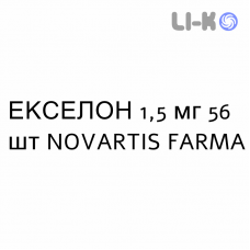 ЭКСЕЛОН - EXELON капсулы 1,5 мг 56 шт NOVARTIS FARMA