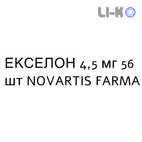 ЭКСЕЛОН - EXELON капсулы 4,5 мг 56 шт NOVARTIS FARMA