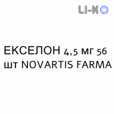 ЭКСЕЛОН - EXELON капсулы 4,5 мг 56 шт NOVARTIS FARMA