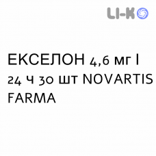 ЭКСЕЛОН - EXELON пластырь трансдермальный 4,6 мг/24 ч 30 шт NOVARTIS FARMA