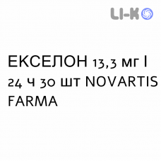 ЭКСЕЛОН - EXELON пластырь трансдермальный 13,3 мг/24 ч 30 шт NOVARTIS FARMA