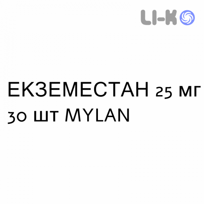 ЕКЗЕМЕСТАН - EXEMESTANE таблетки покриті 25 мг 30 шт MYLAN ЕКЗЕМЕСТАН - EXEMESTANE таблетки покриті 25 мг 30 шт MYLAN
