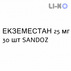 ЭКЗЕМЕСТАН - EXEMESTANE таблетки в оболочке 25 мг 30 шт SANDOZ