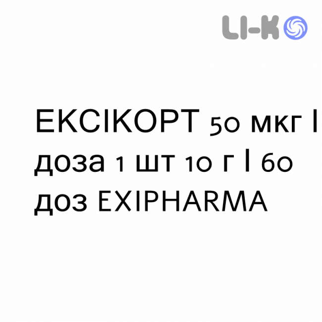 ЭКСИКОРТ - EXICORT спрей назальный 50 мкг/доза 1 шт 10 г/60 доз EXIPHARMA ЭКСИКОРТ - EXICORT спрей назальный 50 мкг/доза 1 шт 10 г/60 доз EXIPHARMA