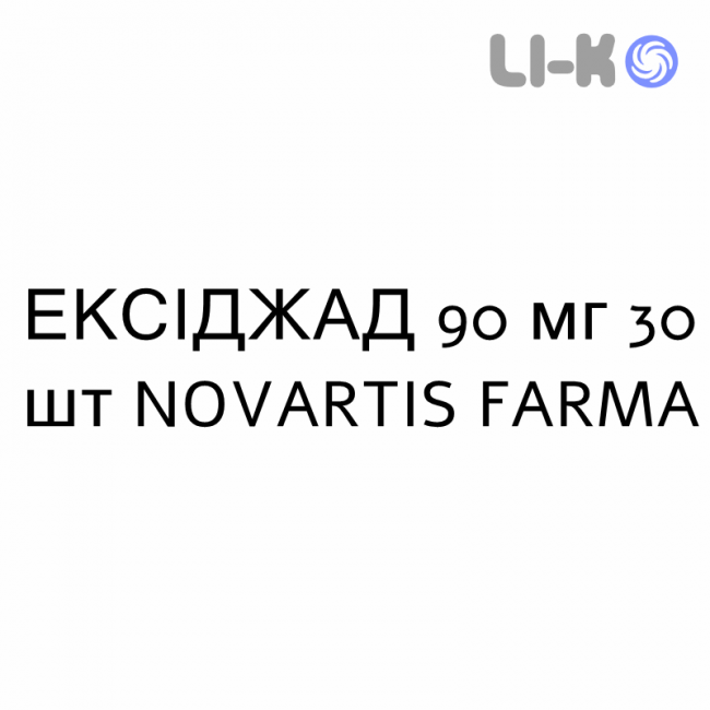 ЭКСИДЖАД - EXJADE таблетки в оболочке 90 мг 30 шт NOVARTIS FARMA ЭКСИДЖАД - EXJADE таблетки в оболочке 90 мг 30 шт NOVARTIS FARMA
