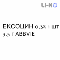 ЭКСОЦИН - EXOCIN мазь глазная 0,3% 1 шт 3,5 г ABBVIE