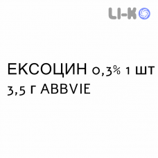 ЭКСОЦИН - EXOCIN мазь глазная 0,3% 1 шт 3,5 г ABBVIE