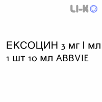ЭКСОЦИН - EXOCIN капли глазные 3 мг/мл 1 шт 10 мл ABBVIE