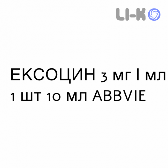 ЭКСОЦИН - EXOCIN капли глазные 3 мг/мл 1 шт 10 мл ABBVIE ЭКСОЦИН - EXOCIN капли глазные 3 мг/мл 1 шт 10 мл ABBVIE