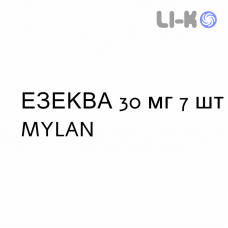 ЭЗЕКВА - EZEQUA капсулы кишечнорастворимые 30 мг 7 шт MYLAN